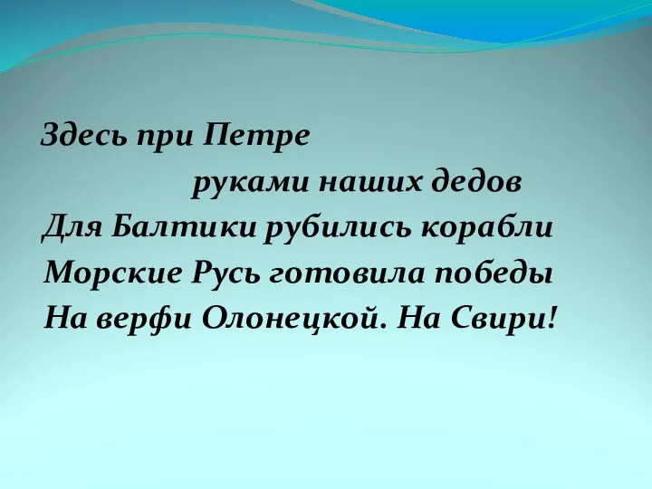 Здесь при Петре руками наших дедов Для Балтики рубились корабли Морские