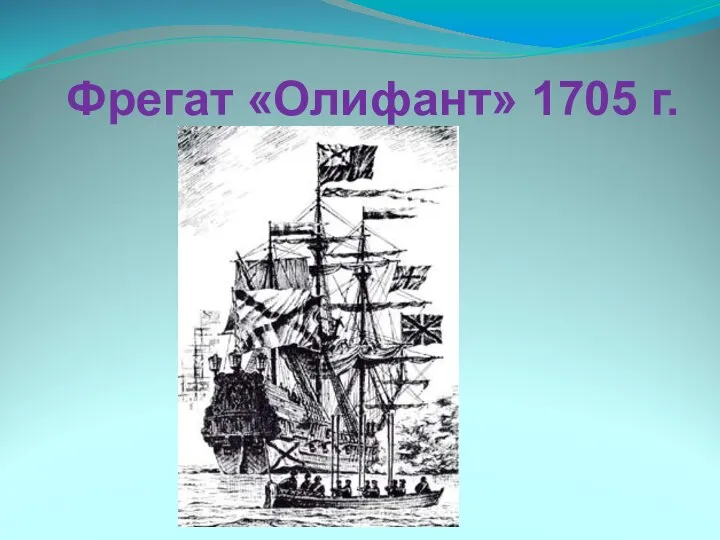 Фрегат «Олифант» 1705 г.