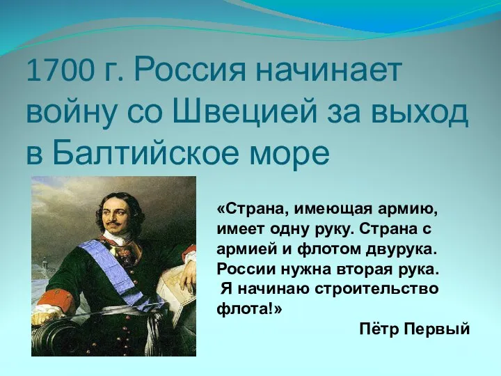 1700 г. Россия начинает войну со Швецией за выход в Балтийское