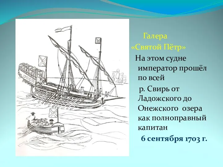 Галера «Святой Пётр» На этом судне император прошёл по всей р.