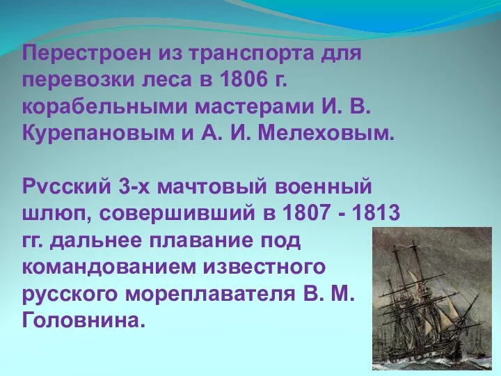 Перестроен из транспорта для перевозки леса в 1806 г. корабельными мастерами