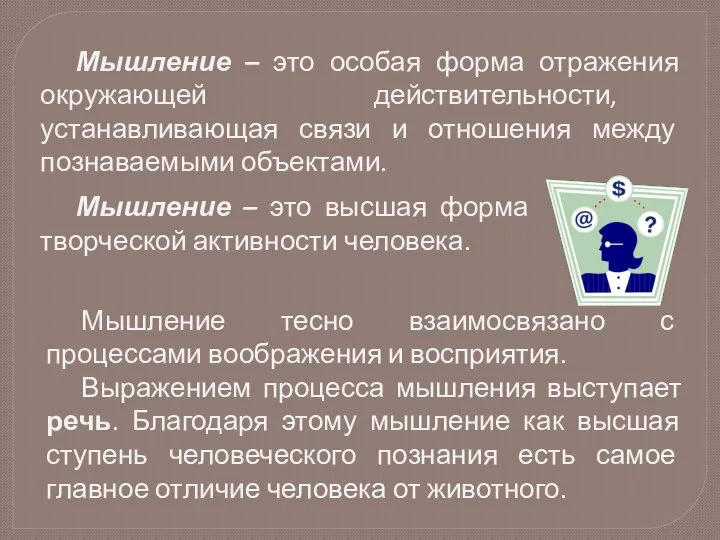 Мышление – это особая форма отражения окружающей действительности, устанавливающая связи и