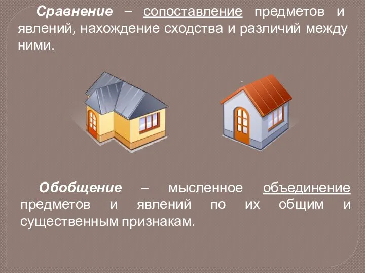 Сравнение – сопоставление предметов и явлений, нахождение сходства и различий между