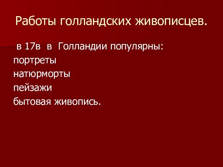 Работы голландских живописцев. в 17в в Голландии популярны: портреты натюрморты пейзажи бытовая живопись.