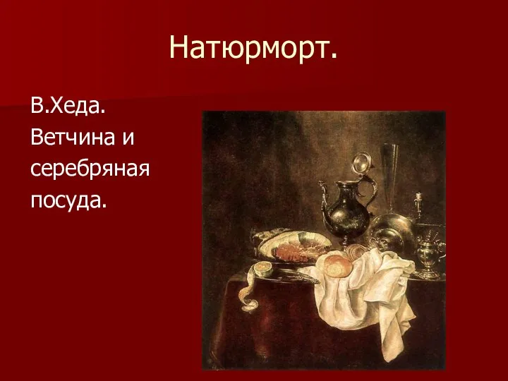 Натюрморт. В.Хеда. Ветчина и серебряная посуда.