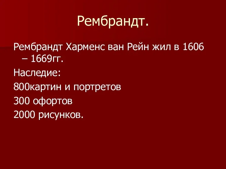 Рембрандт. Рембрандт Харменс ван Рейн жил в 1606 – 1669гг. Наследие: