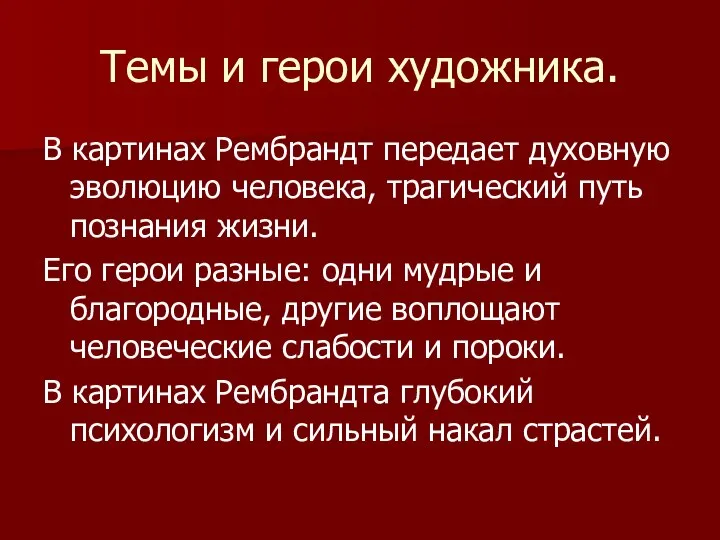 Темы и герои художника. В картинах Рембрандт передает духовную эволюцию человека,