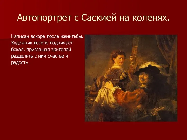 Автопортрет с Саскией на коленях. Написан вскоре после женитьбы. Художник весело