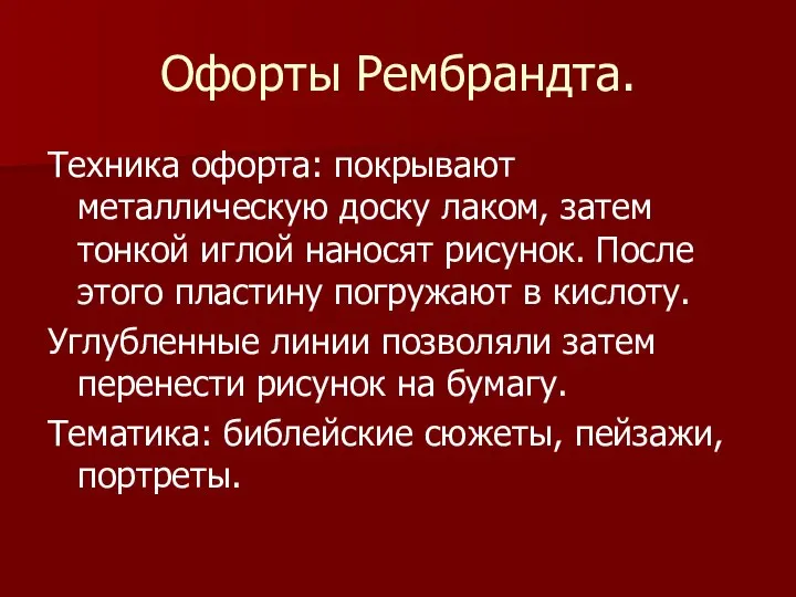 Офорты Рембрандта. Техника офорта: покрывают металлическую доску лаком, затем тонкой иглой