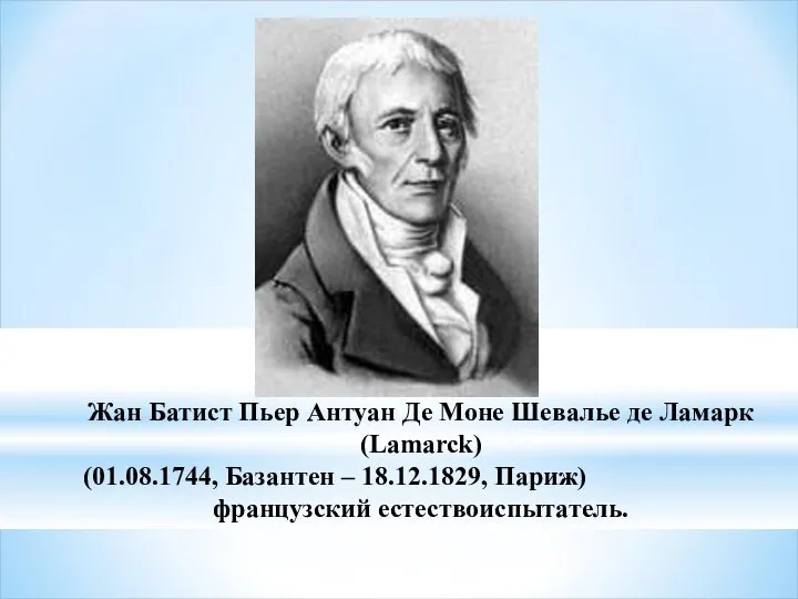 Жан Батист Пьер Антуан Де Моне Шевалье де Ламарк (Lamarck) (01.08.1744,