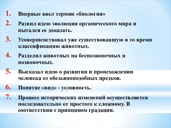 Впервые ввел термин «биология» Развил идею эволюции органического мира и пытался