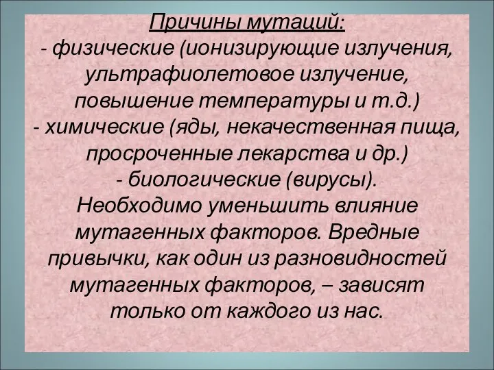 Причины мутаций: - физические (ионизирующие излучения, ультрафиолетовое излучение, повышение температуры и