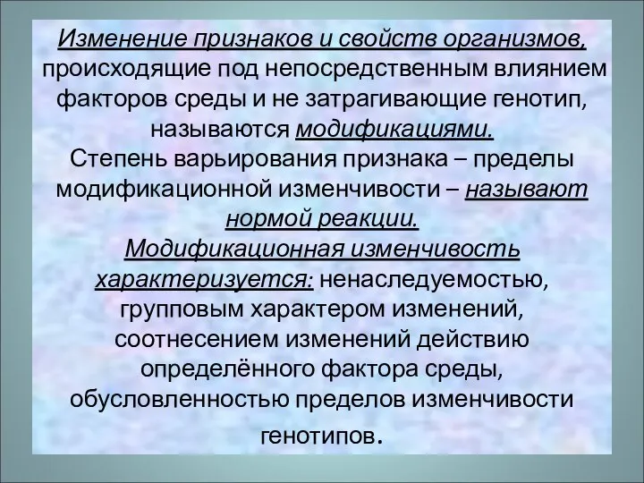 Изменение признаков и свойств организмов, происходящие под непосредственным влиянием факторов среды