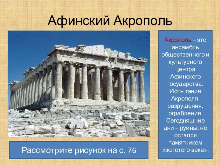 Афинский Акрополь Акрополь – это ансамбль общественного и культурного центра Афинского