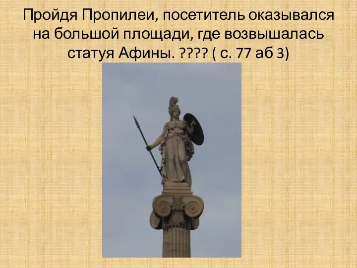 Пройдя Пропилеи, посетитель оказывался на большой площади, где возвышалась статуя Афины.