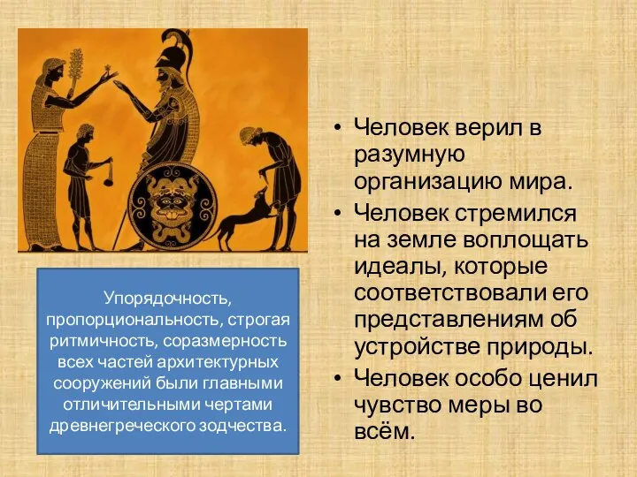 Человек верил в разумную организацию мира. Человек стремился на земле воплощать