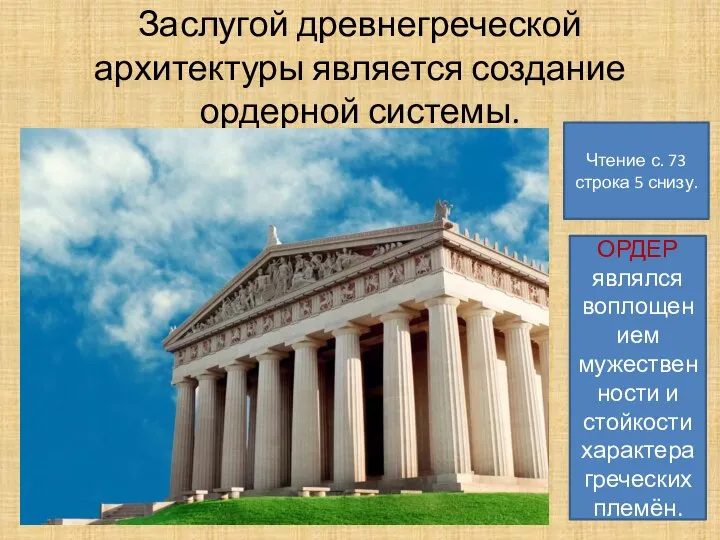 Заслугой древнегреческой архитектуры является создание ордерной системы. Чтение с. 73 строка