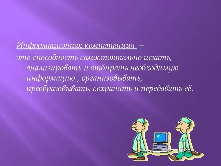 Информационная компетенция — это способность самостоятельно искать, анализировать и отбирать необходимую