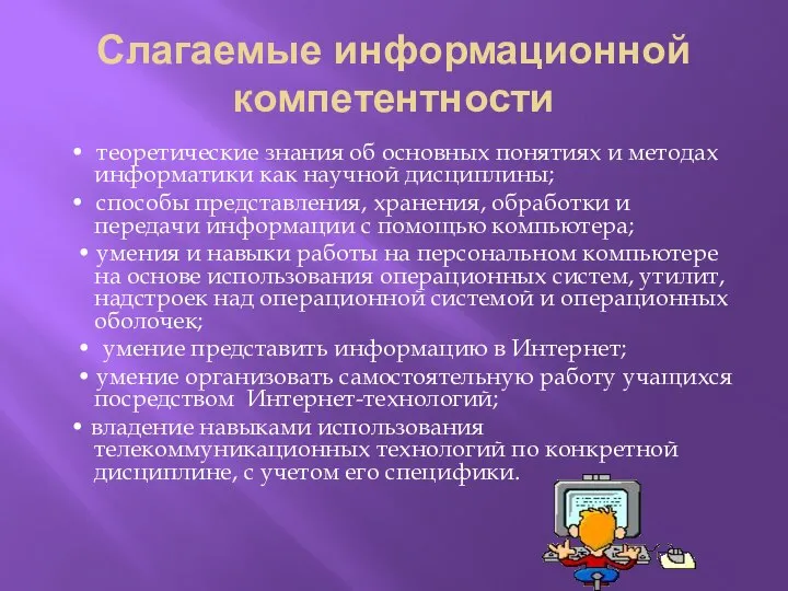 Слагаемые информационной компетентности • теоретические знания об основных понятиях и методах