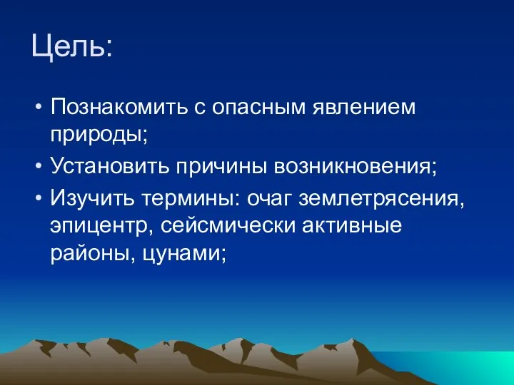 Цель: Познакомить с опасным явлением природы; Установить причины возникновения; Изучить термины: