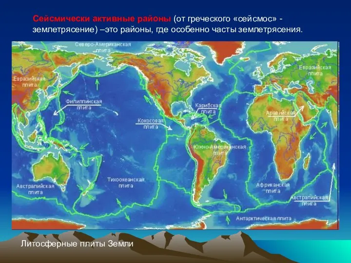 Сейсмически активные районы (от греческого «сейсмос» - землетрясение) –это районы, где