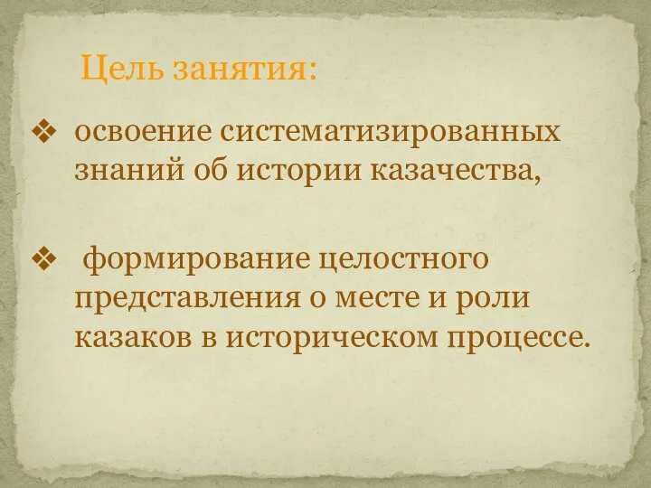 Цель занятия: освоение систематизированных знаний об истории казачества, формирование целостного представления