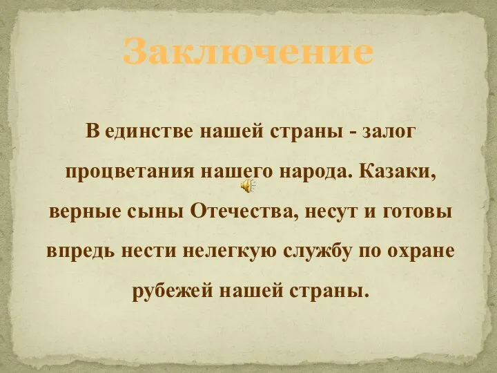 Заключение В единстве нашей страны - залог процветания нашего народа. Казаки,