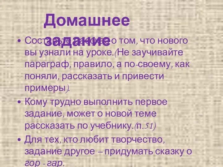 Составьте рассказ о том, что нового вы узнали на уроке.(Не заучивайте