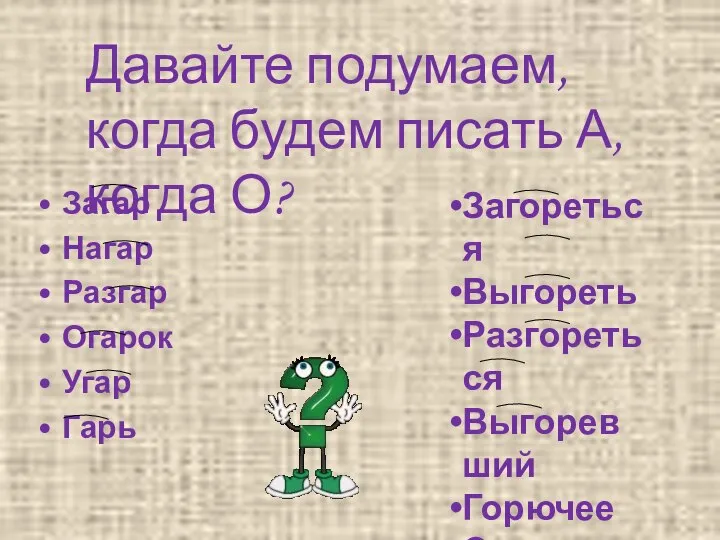 Давайте подумаем, когда будем писать А, когда О? Загар Нагар Разгар