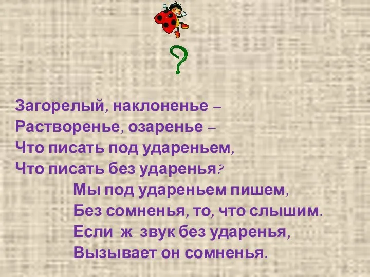 Загорелый, наклоненье – Растворенье, озаренье – Что писать под удареньем, Что