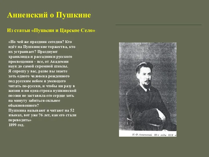 Анненский о Пушкине «Но чей же праздник сегодня? Кто идёт на