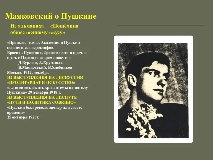 Маяковский о Пушкине «Прошлое тесно. Академия и Пушкин непонятнее гиероглифов. Бросить