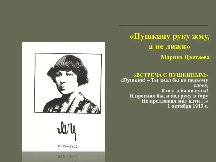 «Пушкину руку жму, а не лижи» Марина Цветаева «ВСТРЕЧА С ПУШКИНЫМ»