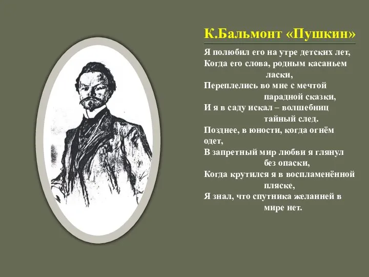 К.Бальмонт «Пушкин» Я полюбил его на утре детских лет, Когда его