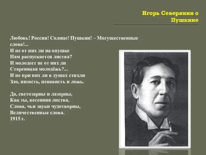 Игорь Северянин о Пушкине Любовь! Россия! Солнце! Пушкин! – Могущественные слова!...