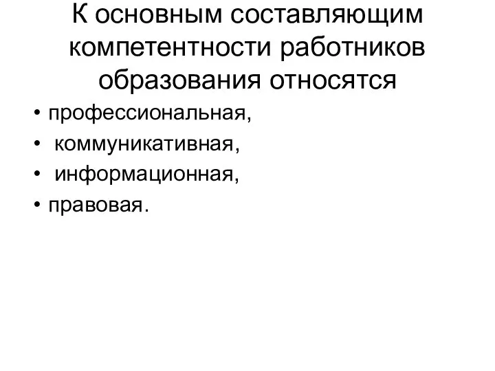 К основным составляющим компетентности работников образования относятся профессиональная, коммуникативная, информационная, правовая.