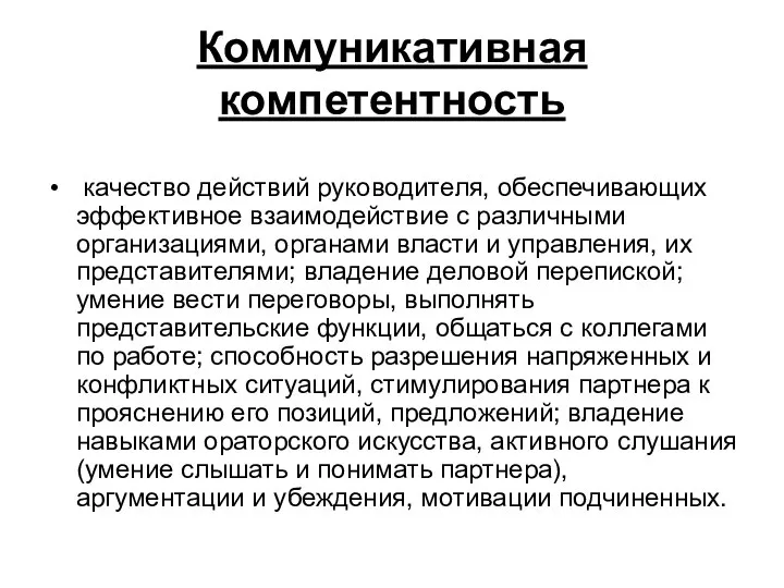 Коммуникативная компетентность качество действий руководителя, обеспечивающих эффективное взаимодействие с различными организациями,