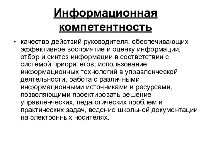 Информационная компетентность качество действий руководителя, обеспечивающих эффективное восприятие и оценку информации,