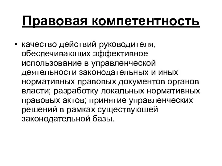 Правовая компетентность качество действий руководителя, обеспечивающих эффективное использование в управленческой деятельности