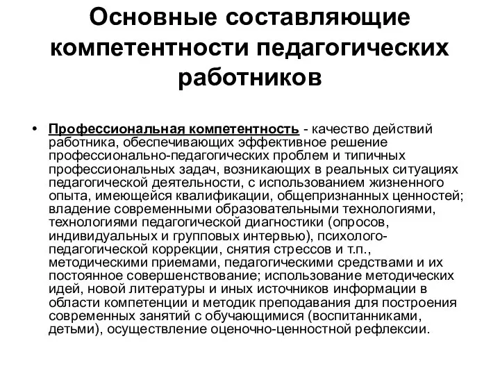 Основные составляющие компетентности педагогических работников Профессиональная компетентность - качество действий работника,