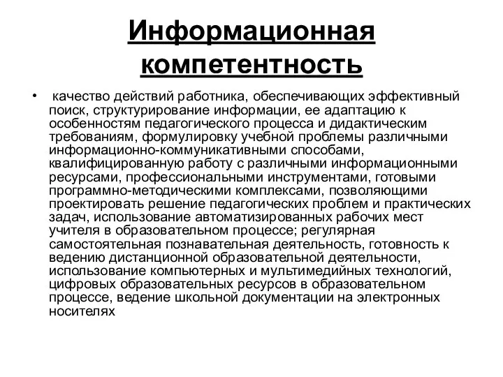 Информационная компетентность качество действий работника, обеспечивающих эффективный поиск, структурирование информации, ее