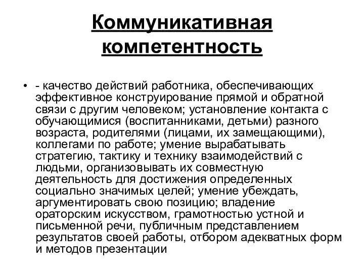 Коммуникативная компетентность - качество действий работника, обеспечивающих эффективное конструирование прямой и