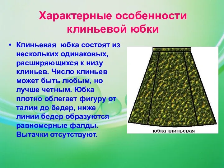 Характерные особенности клиньевой юбки Клиньевая юбка состоят из нескольких одинаковых, расширяющихся