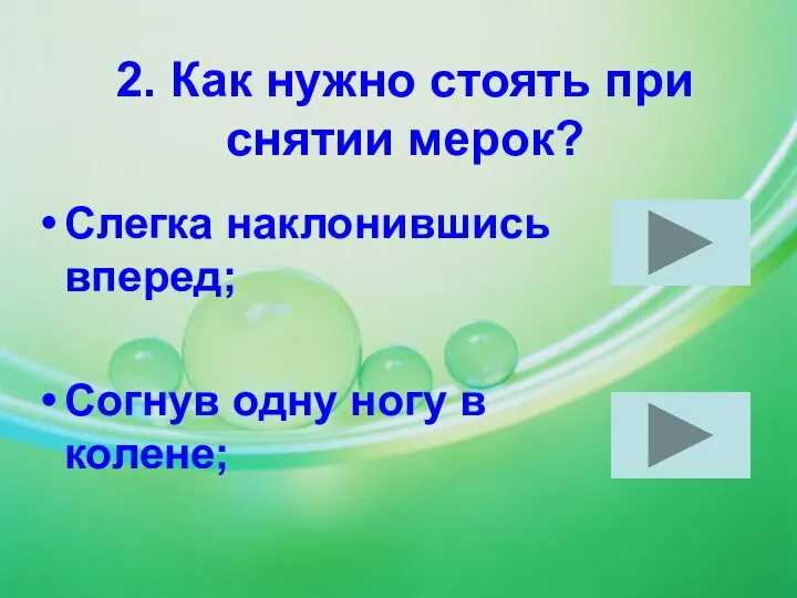 2. Как нужно стоять при снятии мерок? Слегка наклонившись вперед; Согнув одну ногу в колене;