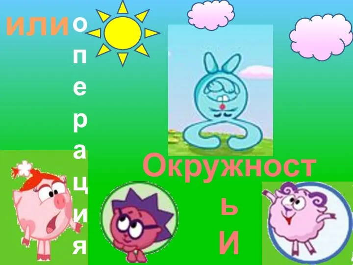 или операция Окружность И круг