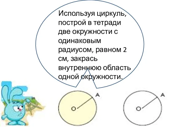 Используя циркуль, построй в тетради две окружности с одинаковым радиусом, равном