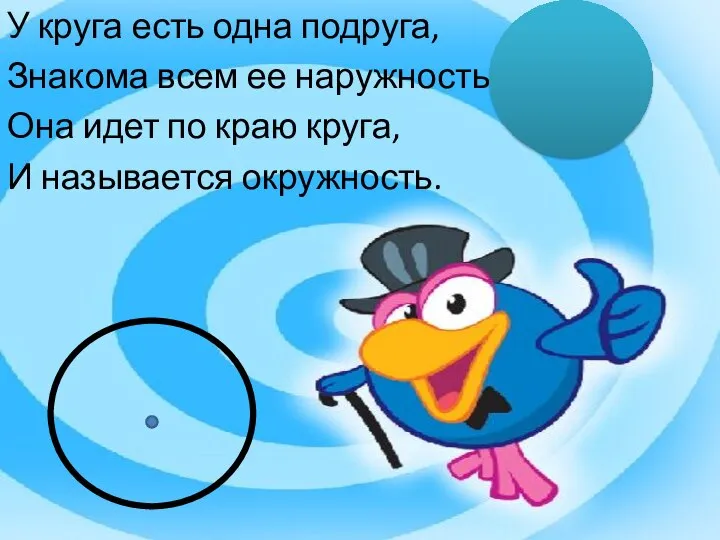 У круга есть одна подруга, Знакома всем ее наружность, Она идет