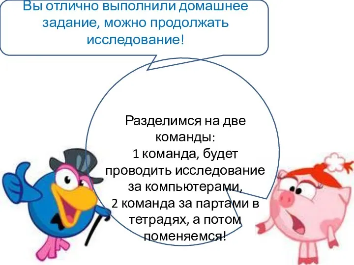 Вы отлично выполнили домашнее задание, можно продолжать исследование! Разделимся на две