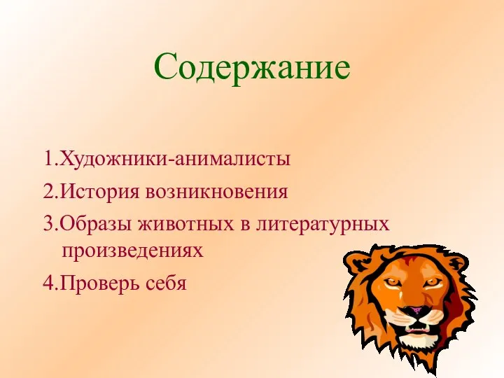 Содержание 1.Художники-анималисты 2.История возникновения 3.Образы животных в литературных произведениях 4.Проверь себя