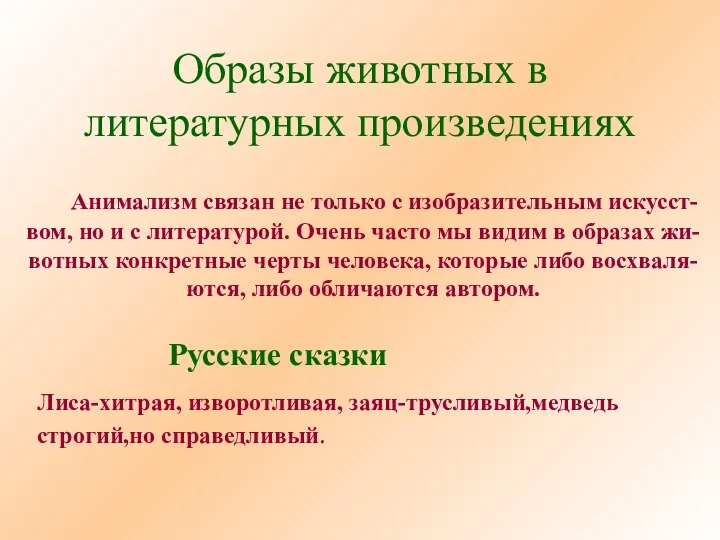 Образы животных в литературных произведениях Анимализм связан не только с изобразительным